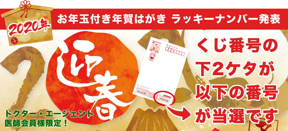 2020年お年玉付き年賀はがき ラッキーナンバー発表