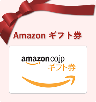Amazonギフト券