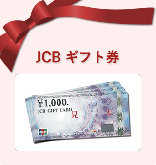 JCBギフト券