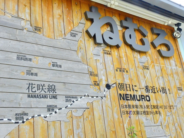 根室駅