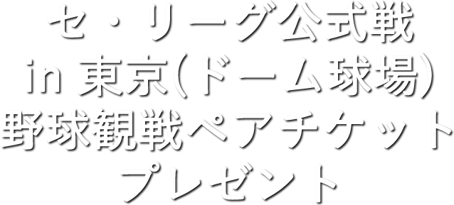 セ・リーグ公式戦 in 東京(ドーム球場)野球観戦ペアチケットプレゼント 2016