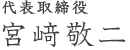 福岡東京を中心とした医師専門の求人転職支援ドクター・エージェント 代表取締役 宮﨑敬二