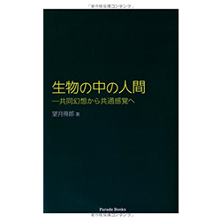 生物の中の人間