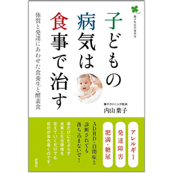 子供の病気は食事で治す