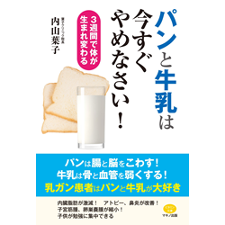 パンと牛乳は今すぐやめなさい!